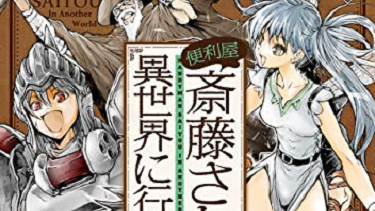 【アニメ】『便利屋斎藤さん、異世界に行く』（２０２３）