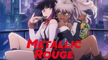 【アニメ ネタバレなしの感想】『メタリックルージュ』（２０２４）