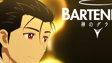 【アニメ ネタバレなしの感想】『バーテンダー 神のグラス』（２０２４）