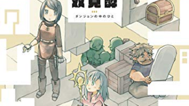 【アニメ ネタバレなしの感想】『ダンジョンの中のひと』（２０２４）